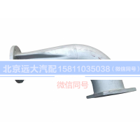 H0120060077A0,排氣管焊合,北京遠(yuǎn)大汽車配件有限公司