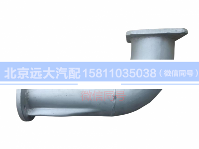 H0120060077A0,排氣管焊合,北京遠(yuǎn)大汽車配件有限公司
