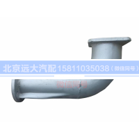 H0120060077A0,排氣管焊合,北京遠(yuǎn)大汽車配件有限公司