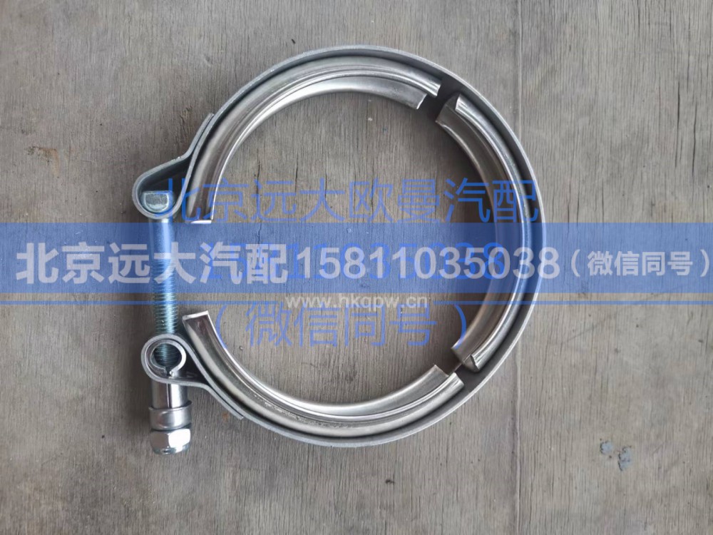H0120190419A0,排氣管卡箍,北京遠(yuǎn)大汽車配件有限公司