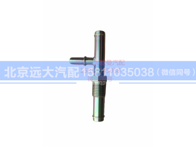 H0125213001A0,快插式三通接頭,北京遠大汽車配件有限公司