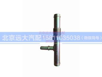 H0125213001A0,快插式三通接頭,北京遠大汽車配件有限公司