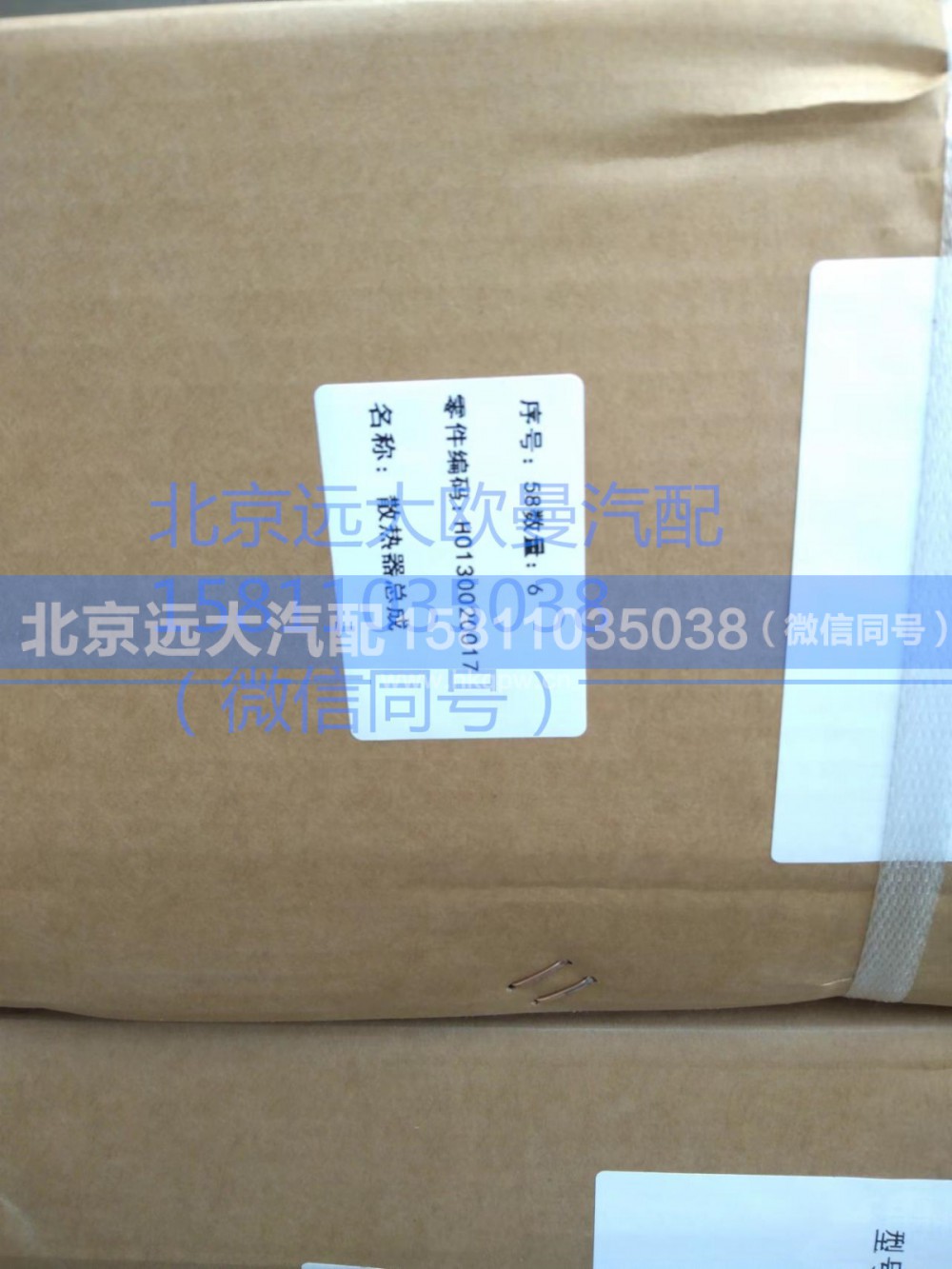 H0130020017A0,散熱器總成,北京遠(yuǎn)大汽車配件有限公司
