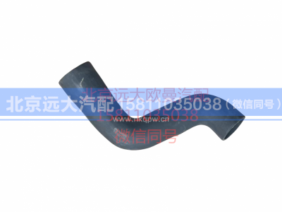 H0130220018A0,发动机出水软管,北京远大汽车配件有限公司