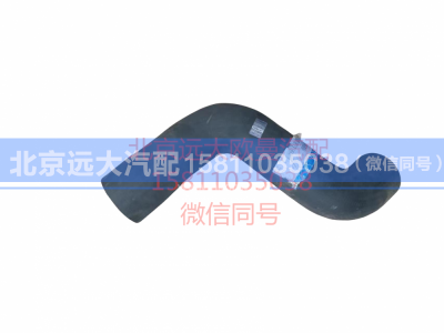 H0130220018A0,发动机出水软管,北京远大汽车配件有限公司