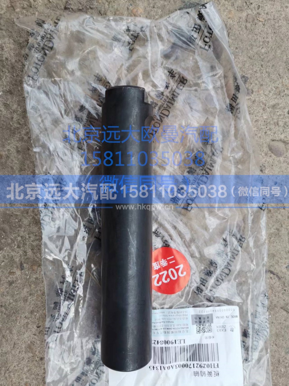H0292170003A0,前懸架板簧銷軸,北京遠(yuǎn)大汽車配件有限公司