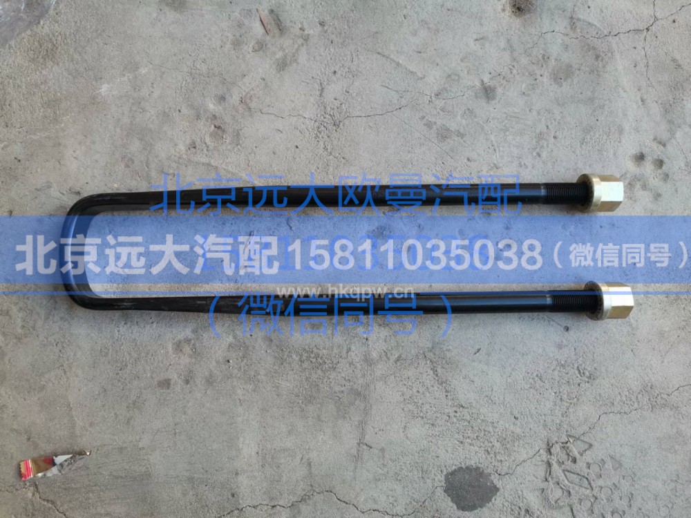 H0295070201A0,后簧骑马螺栓,北京远大汽车配件有限公司