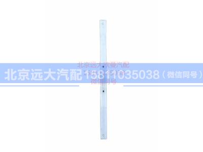 H0312020007A0,翼子板固定條,北京遠大汽車配件有限公司