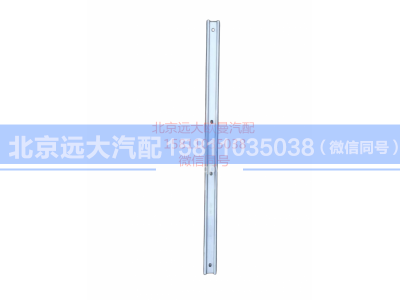 H0312020007A0,翼子板固定條,北京遠大汽車配件有限公司