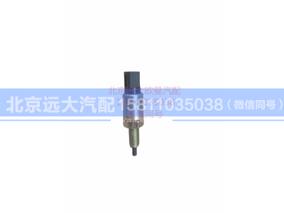 H0373040023A0,离合器开关,北京远大汽车配件有限公司