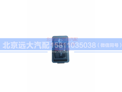 H0373040030A0,大灯调节开关,北京远大汽车配件有限公司