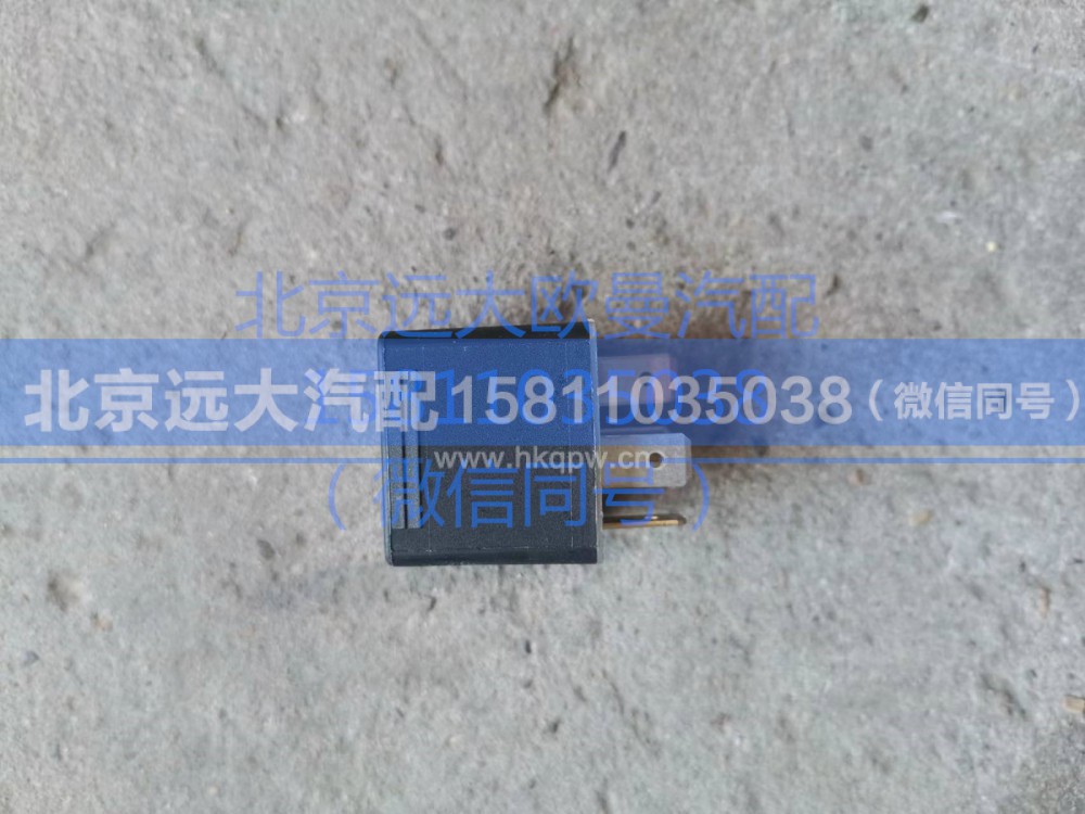 H0375071001A0,通用继电器,北京远大汽车配件有限公司