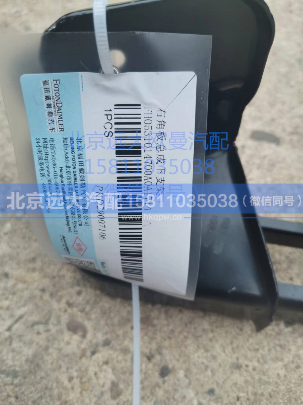 H0531014700A0,右角板總成下支架,北京遠大汽車配件有限公司