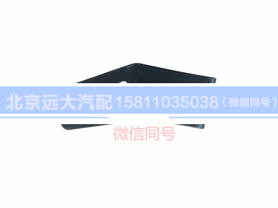 H0571030009A0,遮陽罩左邊支架總成,北京遠(yuǎn)大汽車配件有限公司