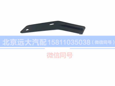 H0571030009A0,遮陽罩左邊支架總成,北京遠(yuǎn)大汽車配件有限公司