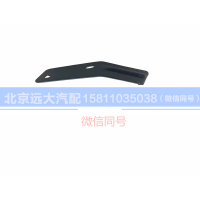 H0571030009A0,遮陽罩左邊支架總成,北京遠(yuǎn)大汽車配件有限公司