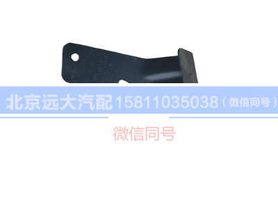 H0571030009A0,遮陽罩左邊支架總成,北京遠(yuǎn)大汽車配件有限公司