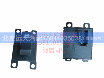 H0793020100A0,副司机门控开关总成,北京远大汽车配件有限公司