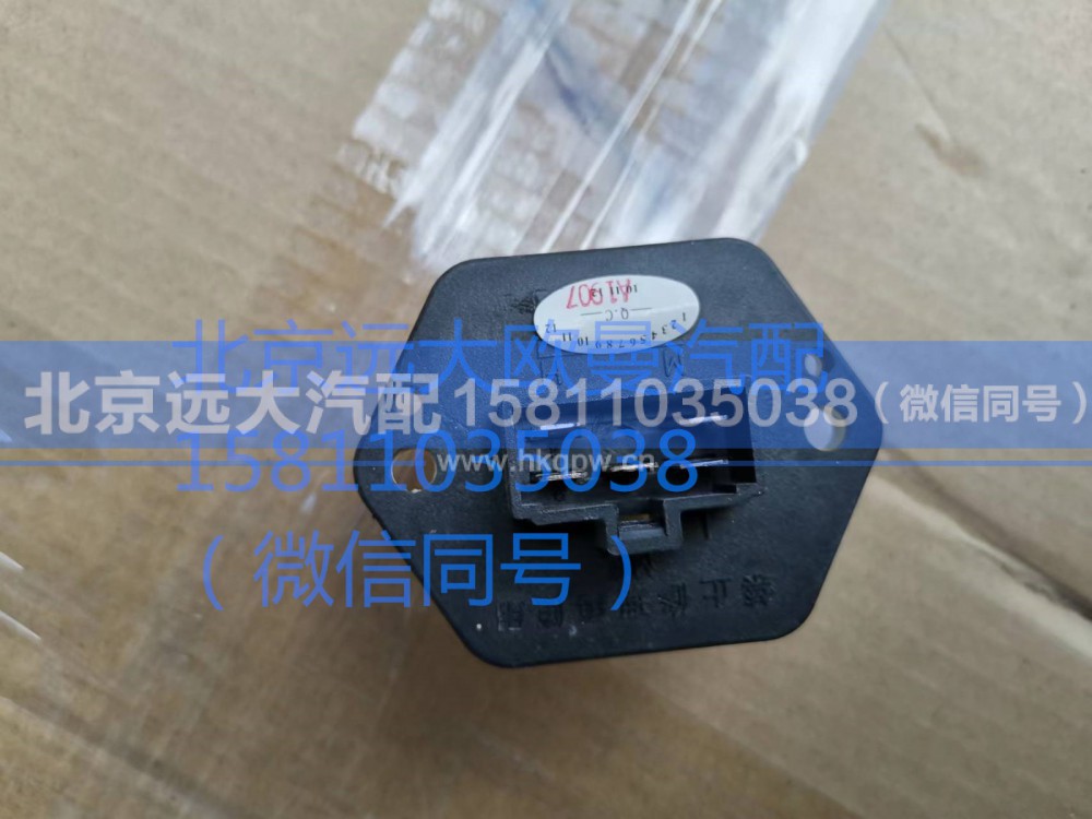 H0811020019A0,调速电阻,北京远大汽车配件有限公司