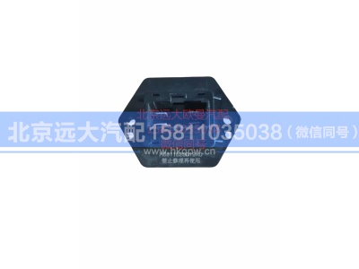 H0811020019A0,暖风电阻调速,北京远大汽车配件有限公司
