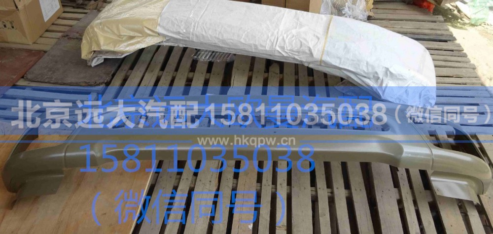 H0831012021A0,前保险杠总成,北京远大汽车配件有限公司