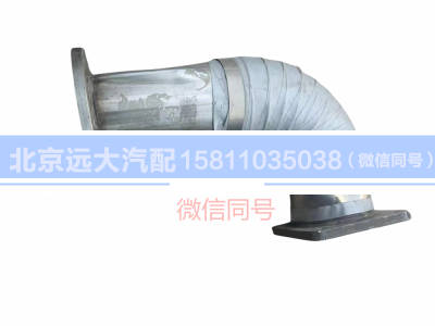 H1120070007A0,排氣管焊合,北京遠(yuǎn)大汽車配件有限公司