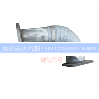 H1120070007A0,排氣管焊合,北京遠(yuǎn)大汽車配件有限公司
