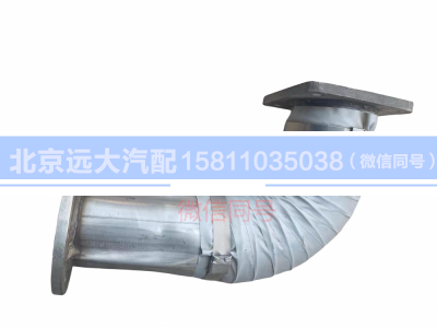 H1120070007A0,排氣管焊合,北京遠(yuǎn)大汽車配件有限公司