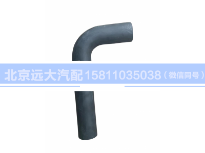 H1130210001A0,散熱器出水軟管,北京遠(yuǎn)大汽車(chē)配件有限公司