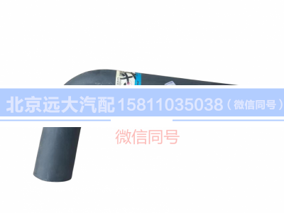 H1130210001A0,散熱器出水軟管,北京遠(yuǎn)大汽車(chē)配件有限公司