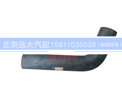 H1130210001A0,散熱器出水軟管,北京遠(yuǎn)大汽車(chē)配件有限公司