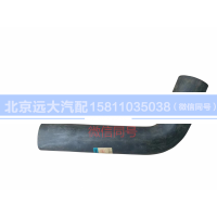 H1130210001A0,散熱器出水軟管,北京遠(yuǎn)大汽車(chē)配件有限公司