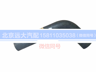 H1130210001A0,散熱器出水軟管,北京遠(yuǎn)大汽車(chē)配件有限公司