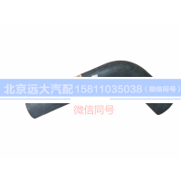 H1130210001A0,散熱器出水軟管,北京遠(yuǎn)大汽車(chē)配件有限公司