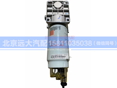 H4110211205A0,带电子泵柴油粗滤器总成,北京远大汽车配件有限公司