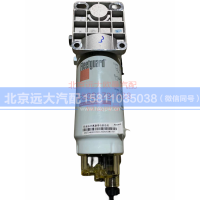 H4110211205A0,带电子泵柴油粗滤器总成,北京远大汽车配件有限公司