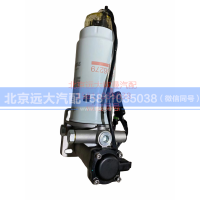 H4110211205A0,带电子泵柴油粗滤器总成,北京远大汽车配件有限公司