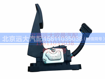 H4117030001A0,电子油门踏板总成福康,北京远大汽车配件有限公司