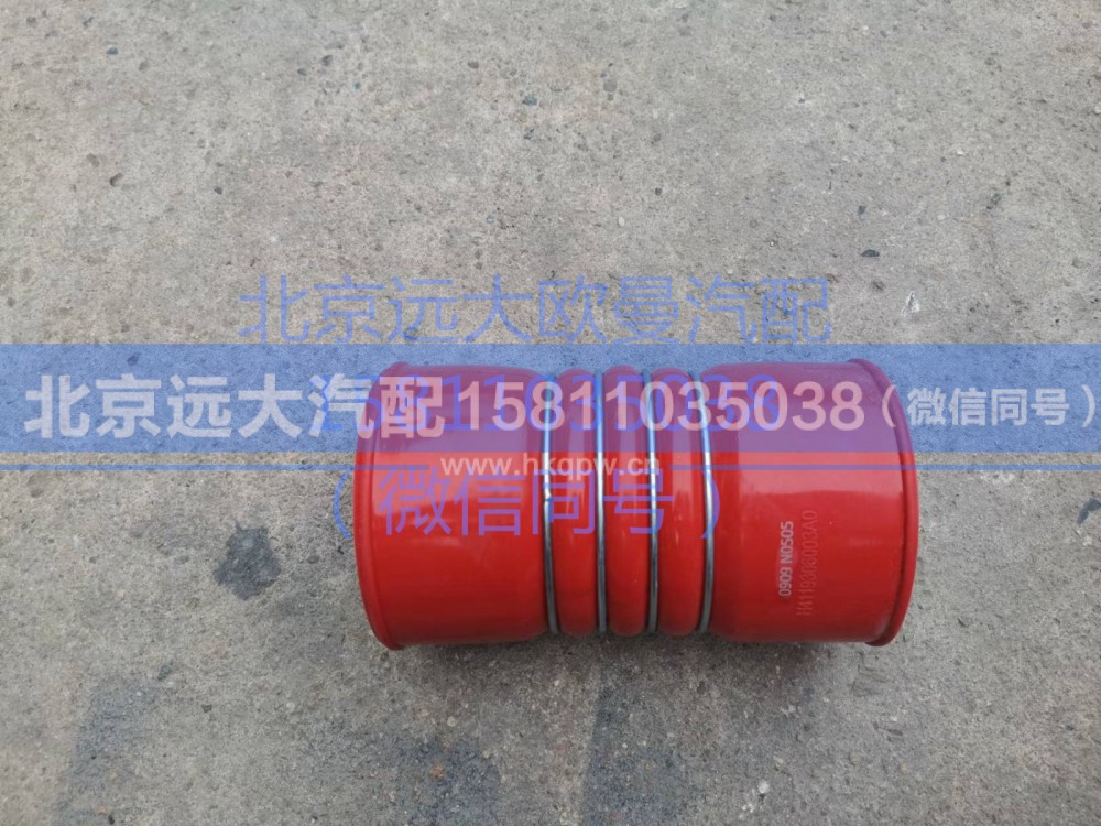 H4119306003A0,高位进气管连接软管,北京远大汽车配件有限公司