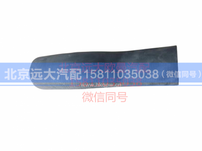 H4130210010A0,发动机进水软管,北京远大汽车配件有限公司
