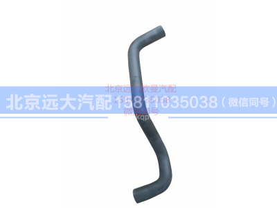 H4130440500A0,发动机补水软管,北京远大汽车配件有限公司