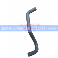 H4130440500A0,发动机补水软管,北京远大汽车配件有限公司