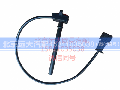 H4130620000A0,水位报警开关,北京远大汽车配件有限公司
