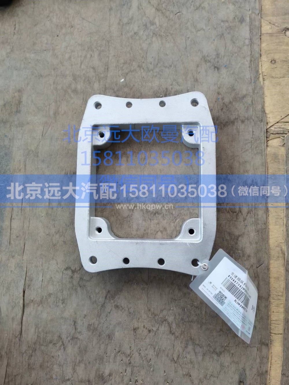 H4173120103A0,变速操纵机构支架,北京远大汽车配件有限公司