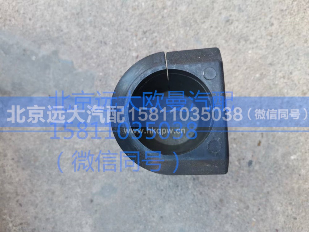 H4275310002A0,后稳定杆胶垫,北京远大汽车配件有限公司