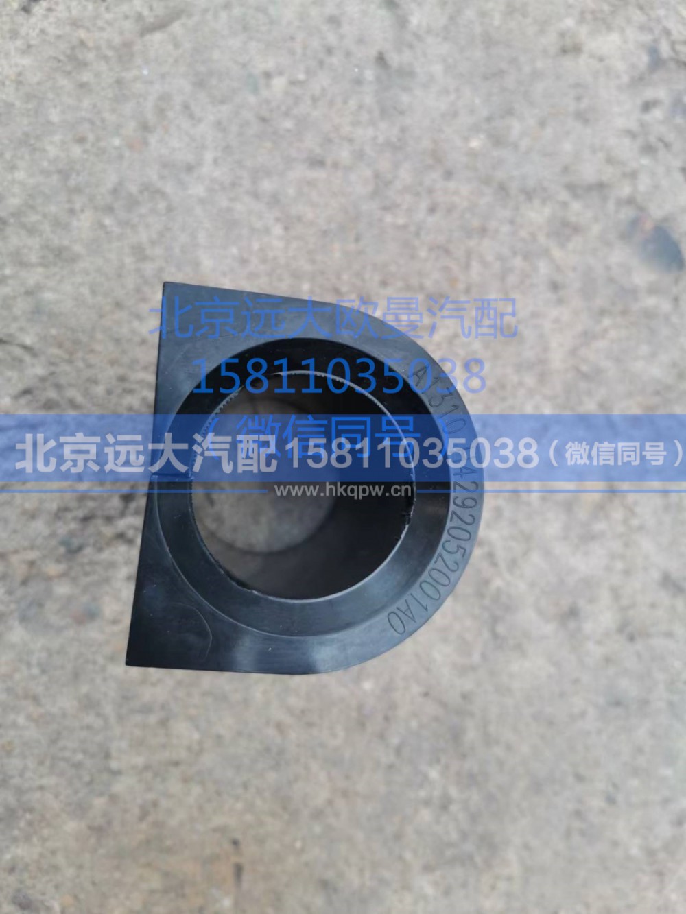 H4292052001A0,前稳定杆胶垫,北京远大汽车配件有限公司