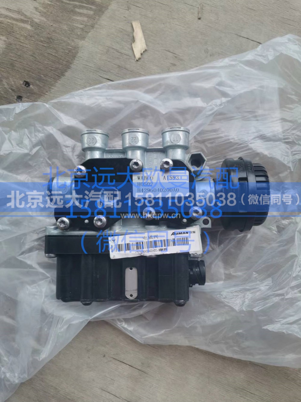 H4296040200A0,后軸電磁閥,北京遠(yuǎn)大汽車配件有限公司