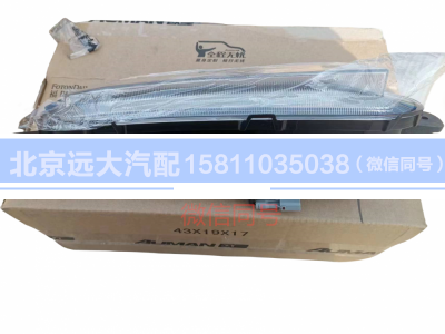 H4364020302A0,左前霧轉(zhuǎn)彎組合燈,北京遠(yuǎn)大汽車配件有限公司