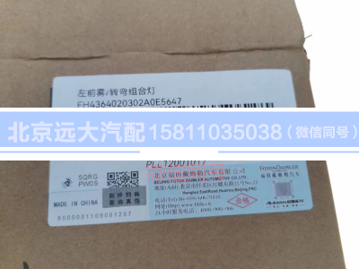 H4364020302A0,左前霧轉(zhuǎn)彎組合燈,北京遠(yuǎn)大汽車配件有限公司