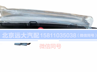 H4364020302A0,左前霧轉(zhuǎn)彎組合燈,北京遠(yuǎn)大汽車配件有限公司